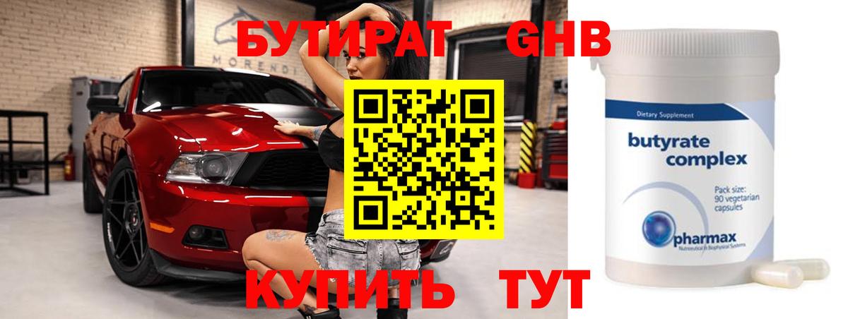 Бутират  БУТИРАТ GHB  Вход с VPN  Кисловодск 